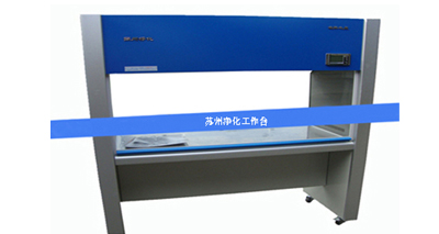 蘇凈凈化工作臺怎樣避免入坑？